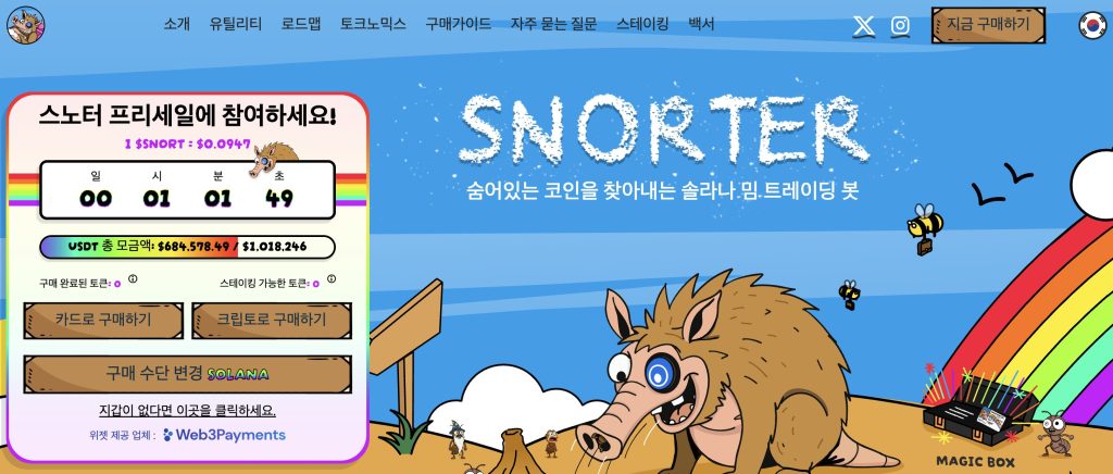 스노터 프리세일