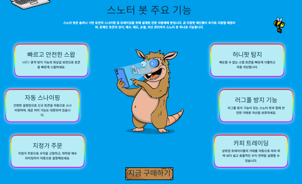 스노터 토큰 봇 주요기능