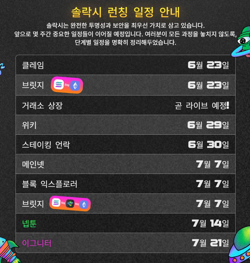 솔락시 일정