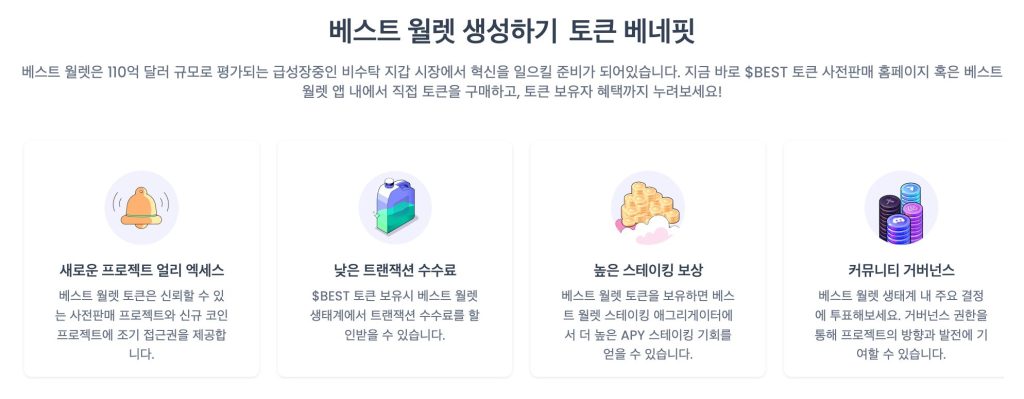 베스트 월렛 프리세일