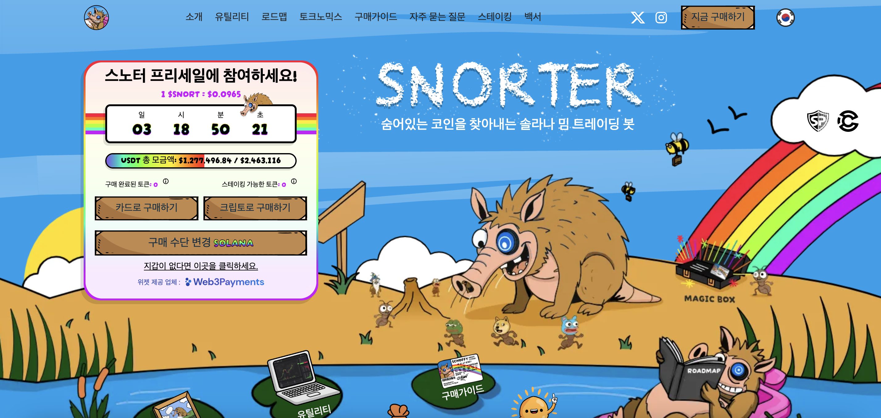 스노터 토큰, 스캠인가 신뢰할 만한가? SNORT 상세 분석