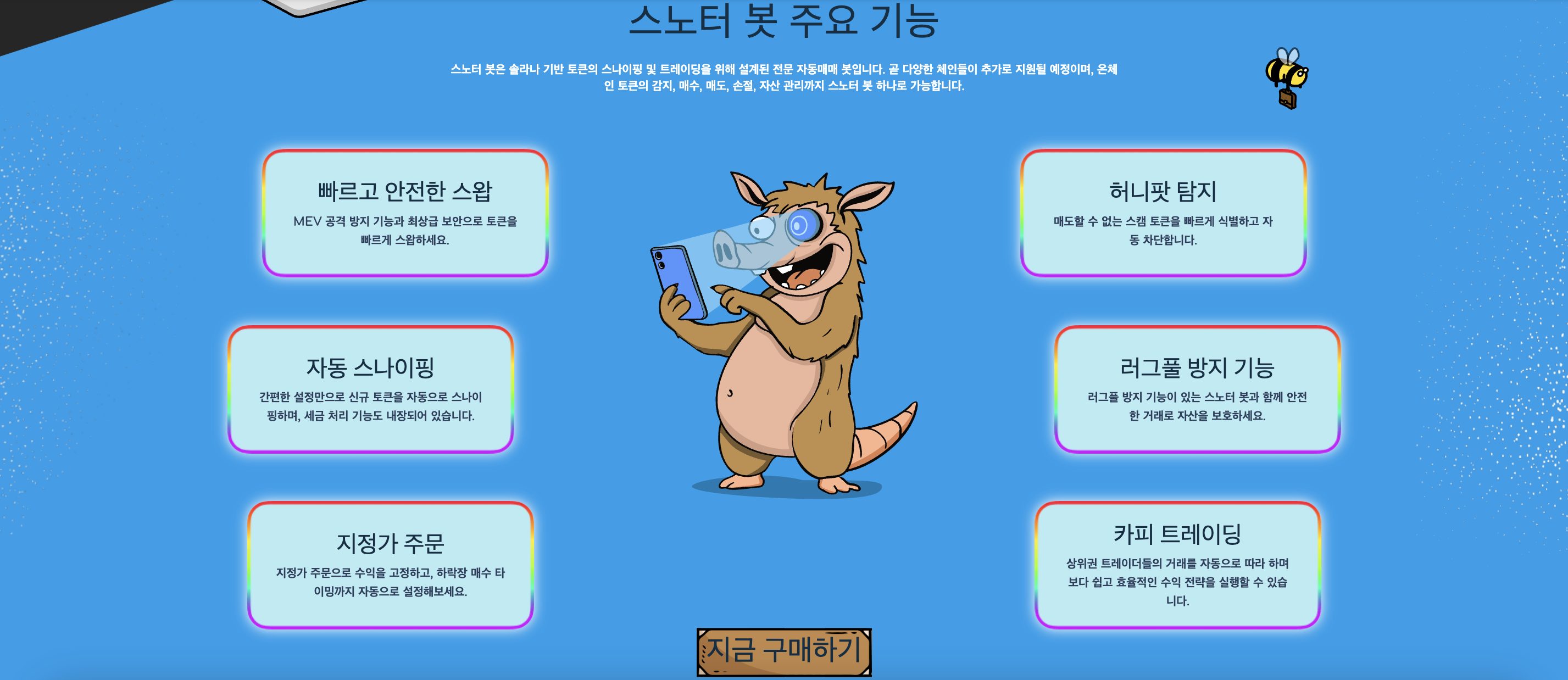 스노터 토큰 주요 기능