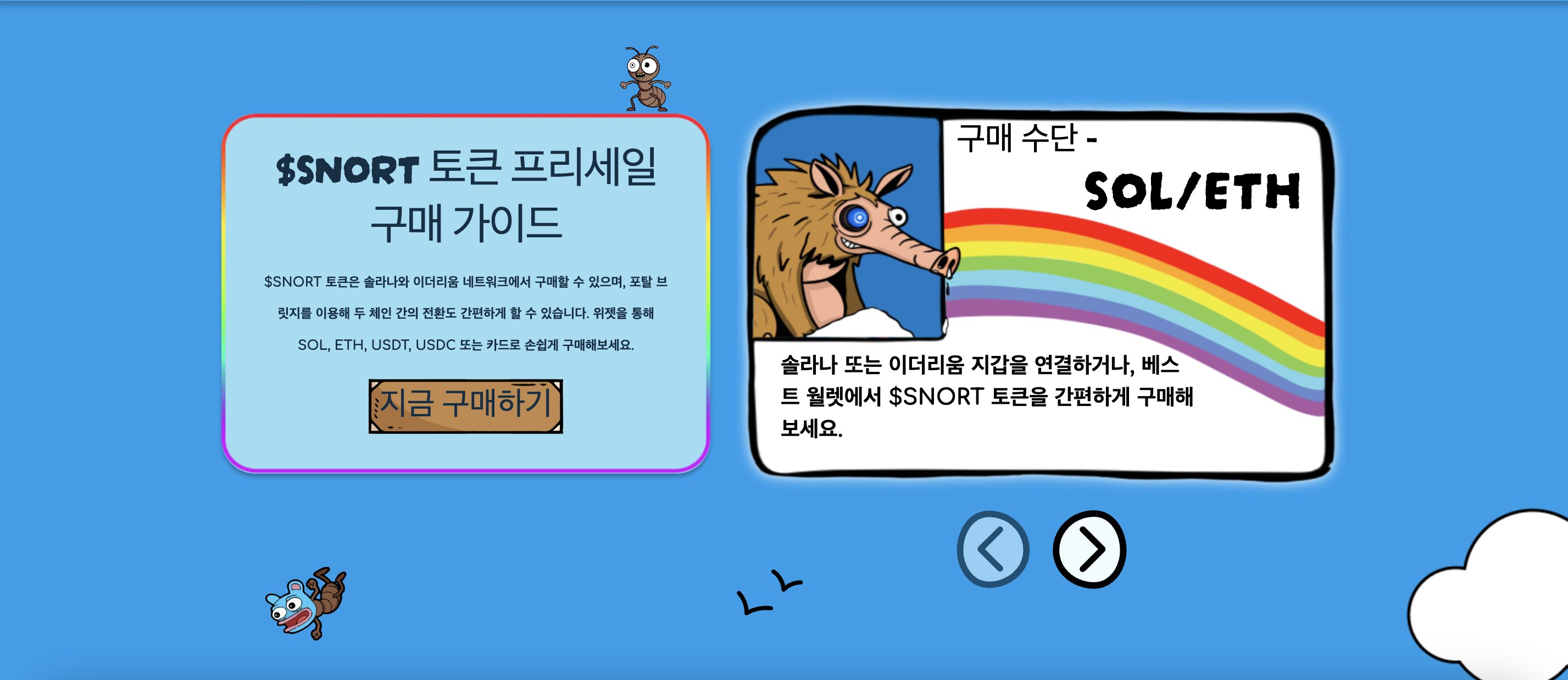 스노터 토큰 구매가이드