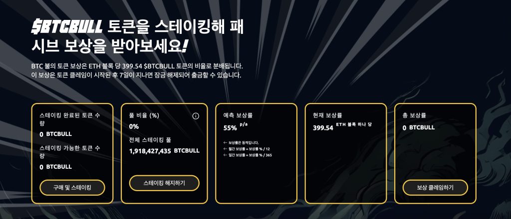 BTCBULL 스테이킹