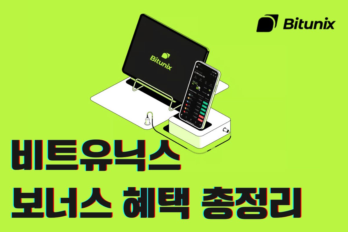 2025년 비트유닉스 보너스 혜택 최대한 많이 받는법 총정리