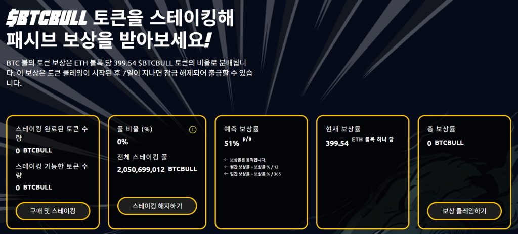 BTC 불 토큰 스테이킹