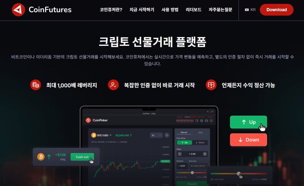 코인퓨처스 코인선물거래소