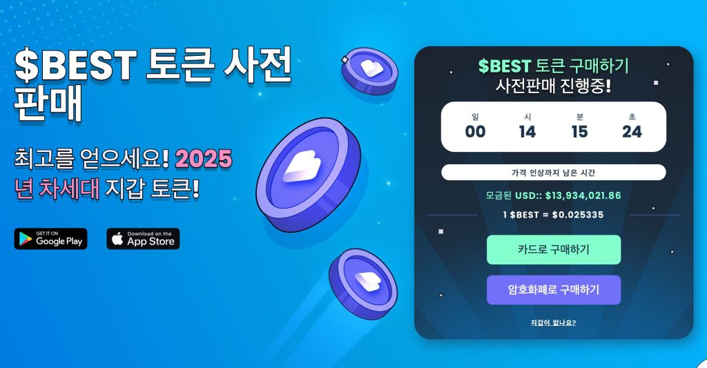 베스트 월렛 프리세일