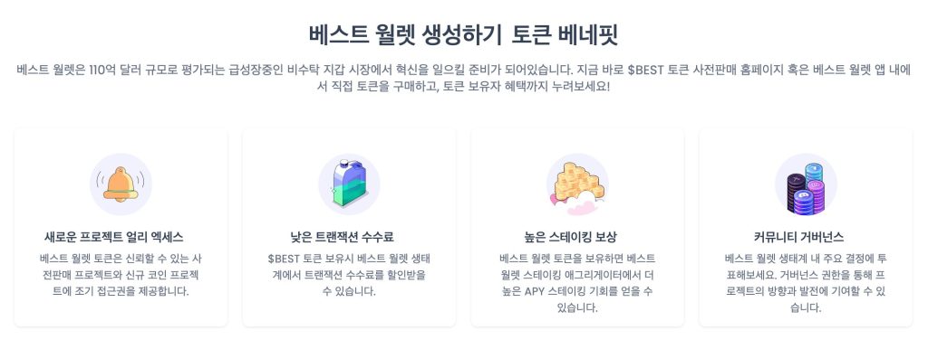 베스트 월렛 프리세일
