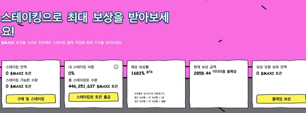 MAXI 스테이킹