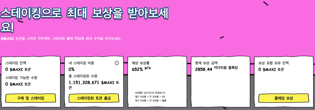 맥시 도지 구매방법 스테이킹