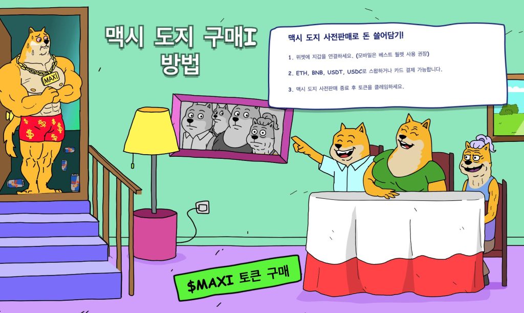 맥시 도지 프리세일