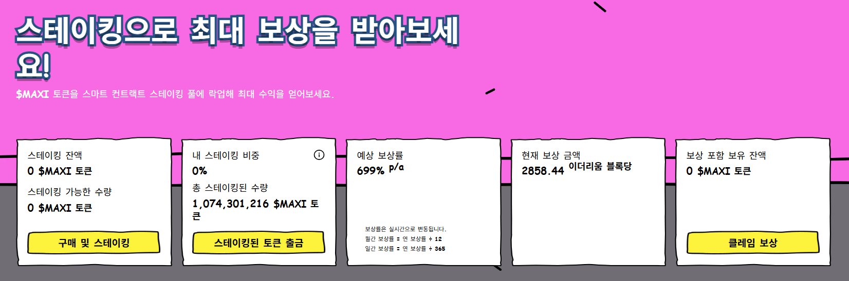 맥시 도지 스테이킹