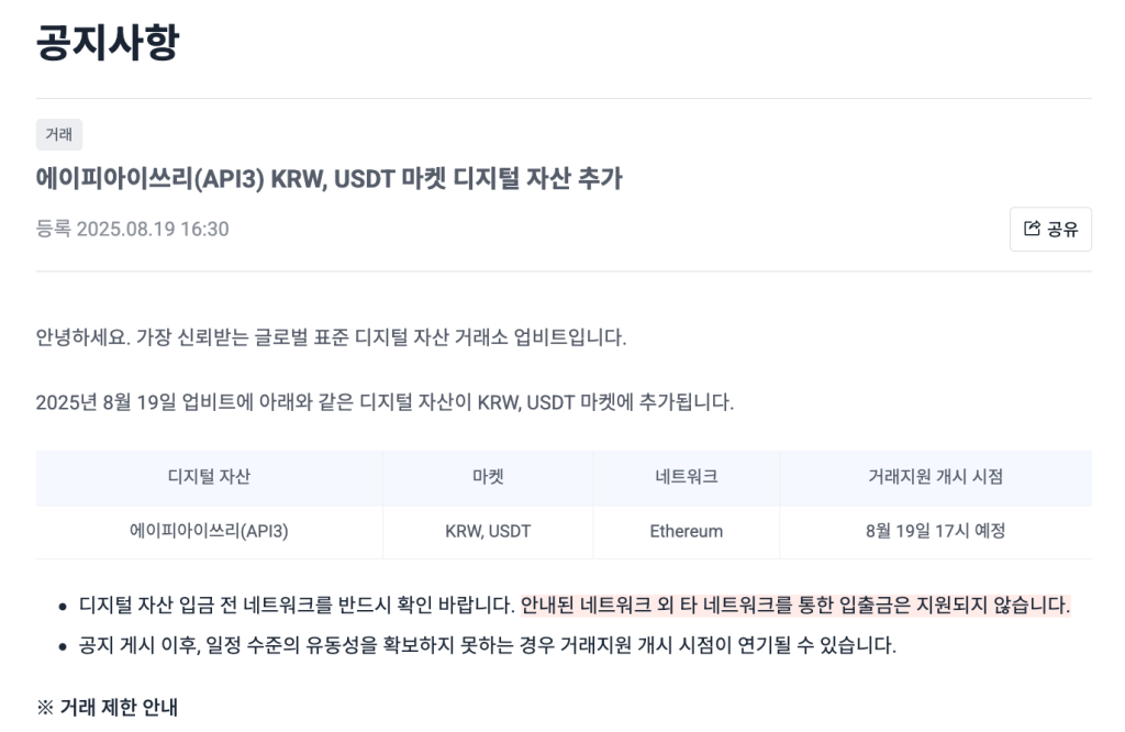 에이피아이쓰리 API3 원화 테더 마켓 상장 공지
