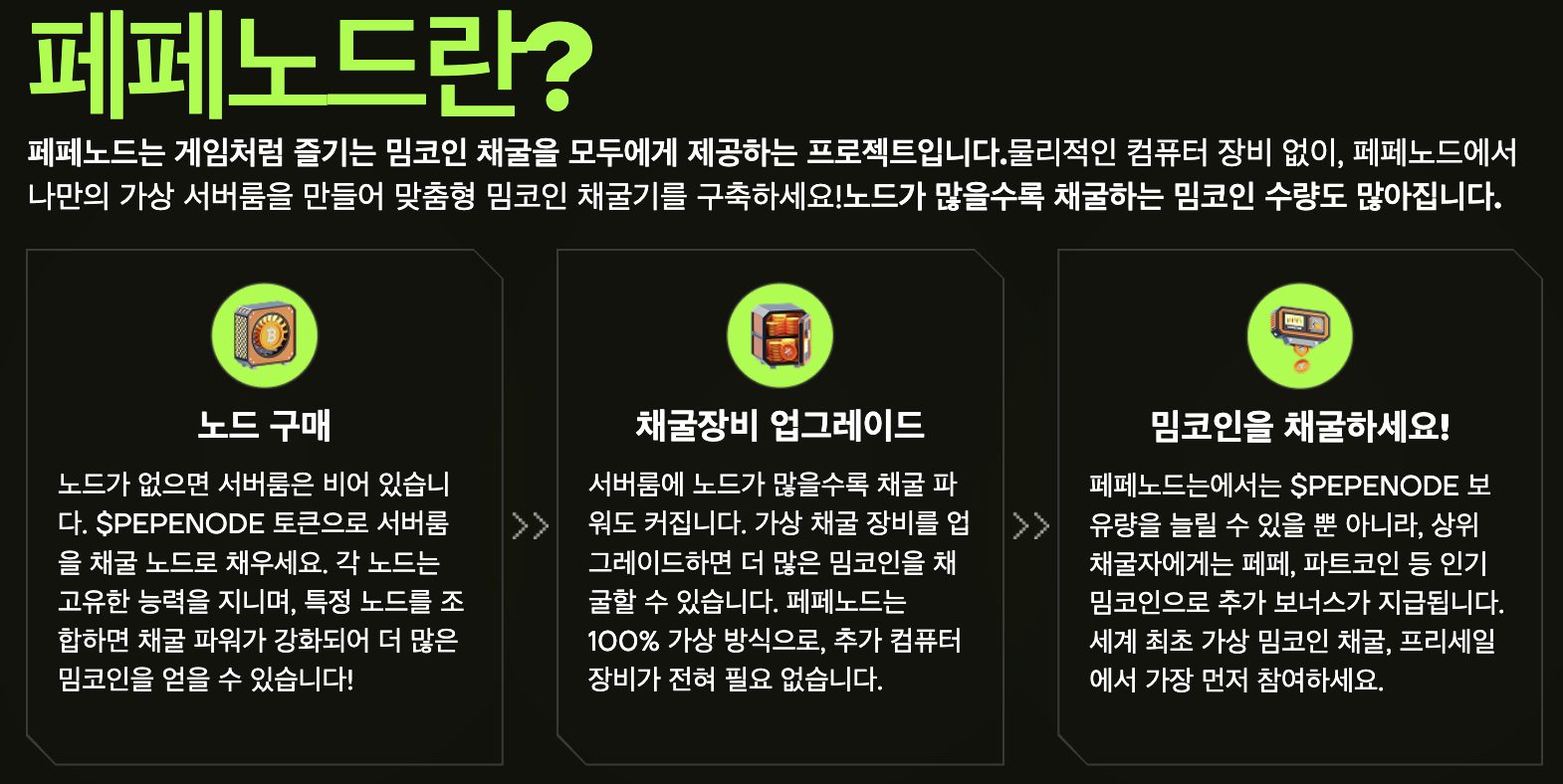 페페노드 작동 원리