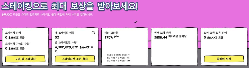 맥시 도지 스테이킹