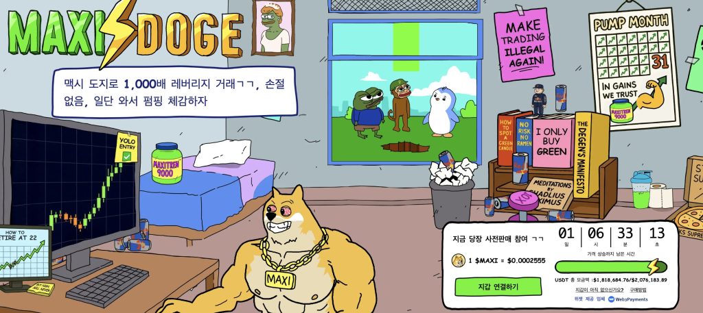 맥시 도지 프리세일 웹사이트