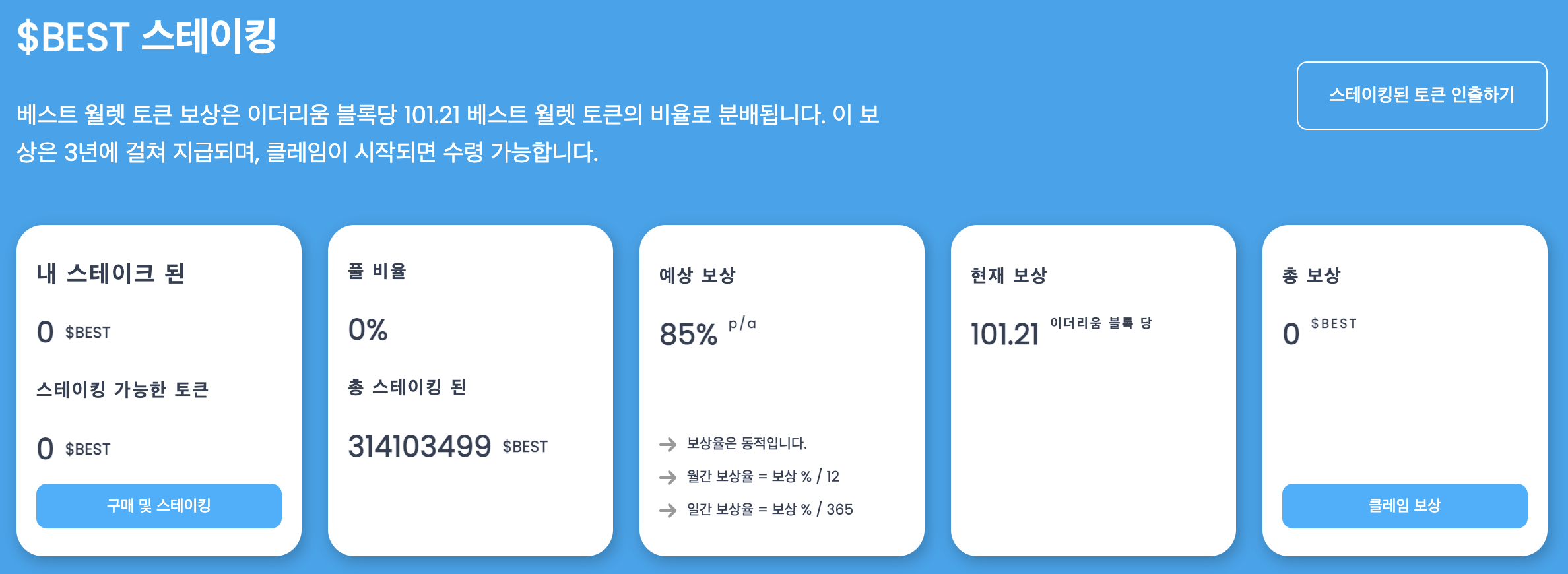 베스트 월렛 스테이킹