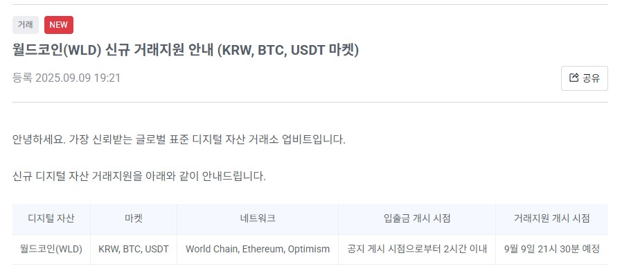 업비트 월드코인 상장 공지