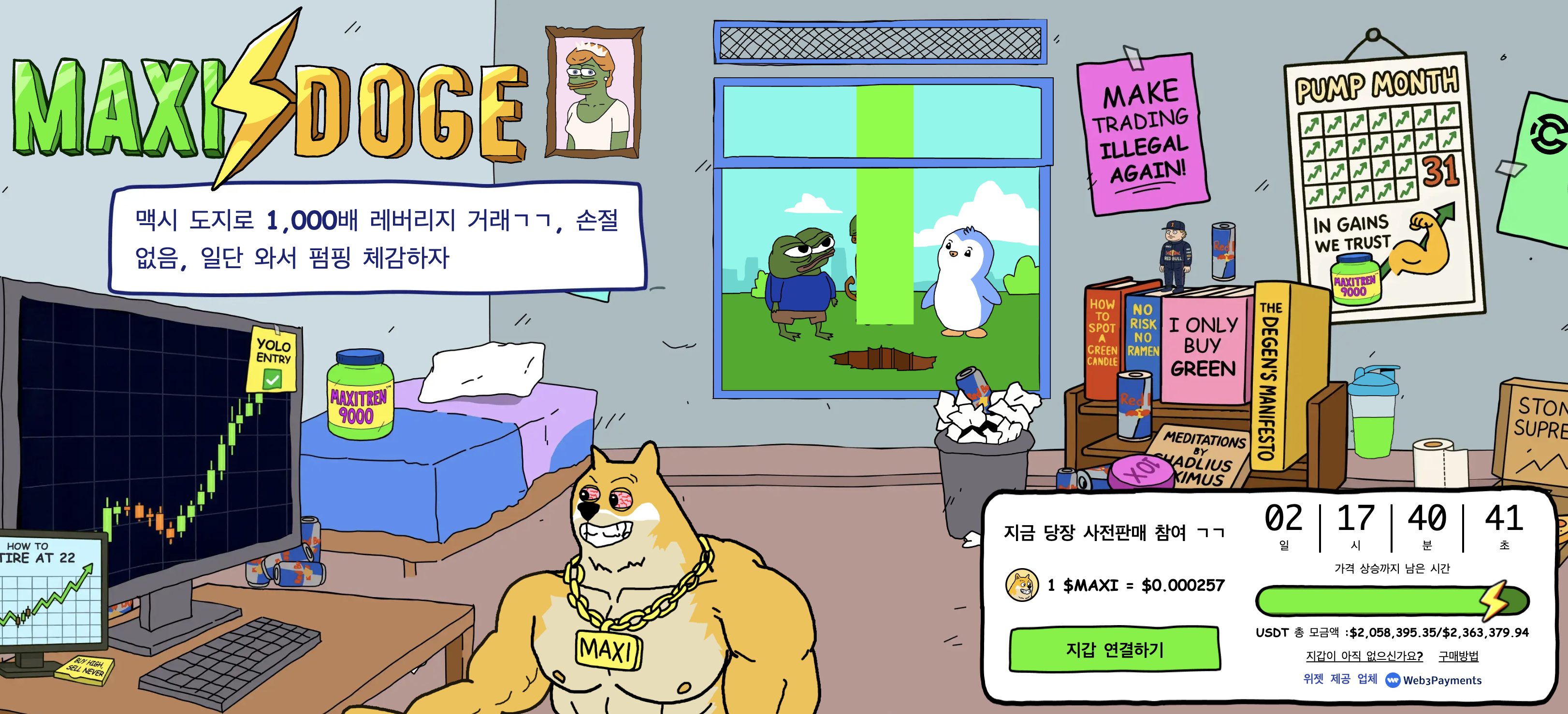 맥시 도지 프리세일