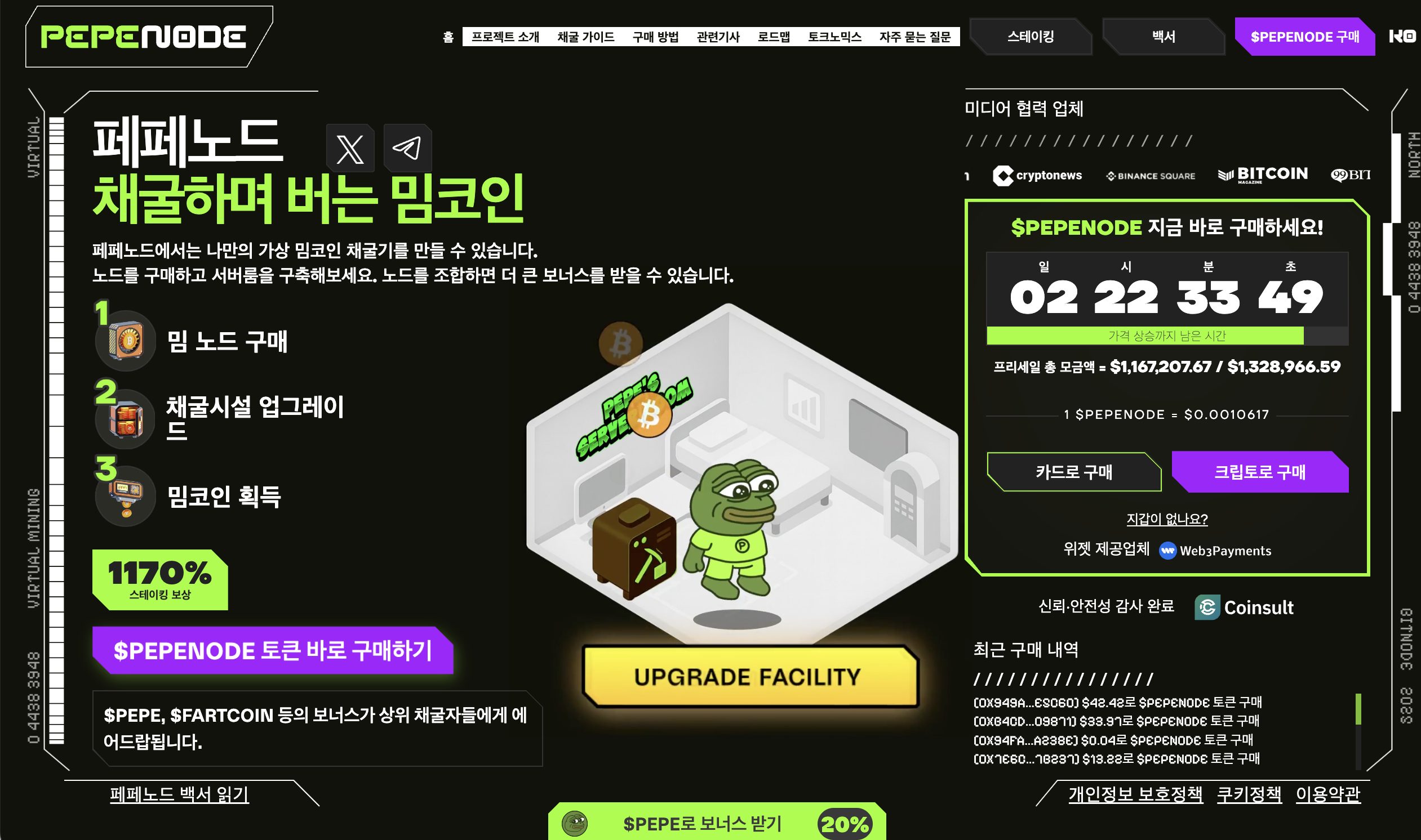 페페노드 프리세일 공식웹사이트