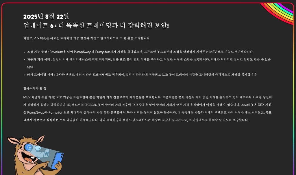 스노터 토큰 업데이트 6