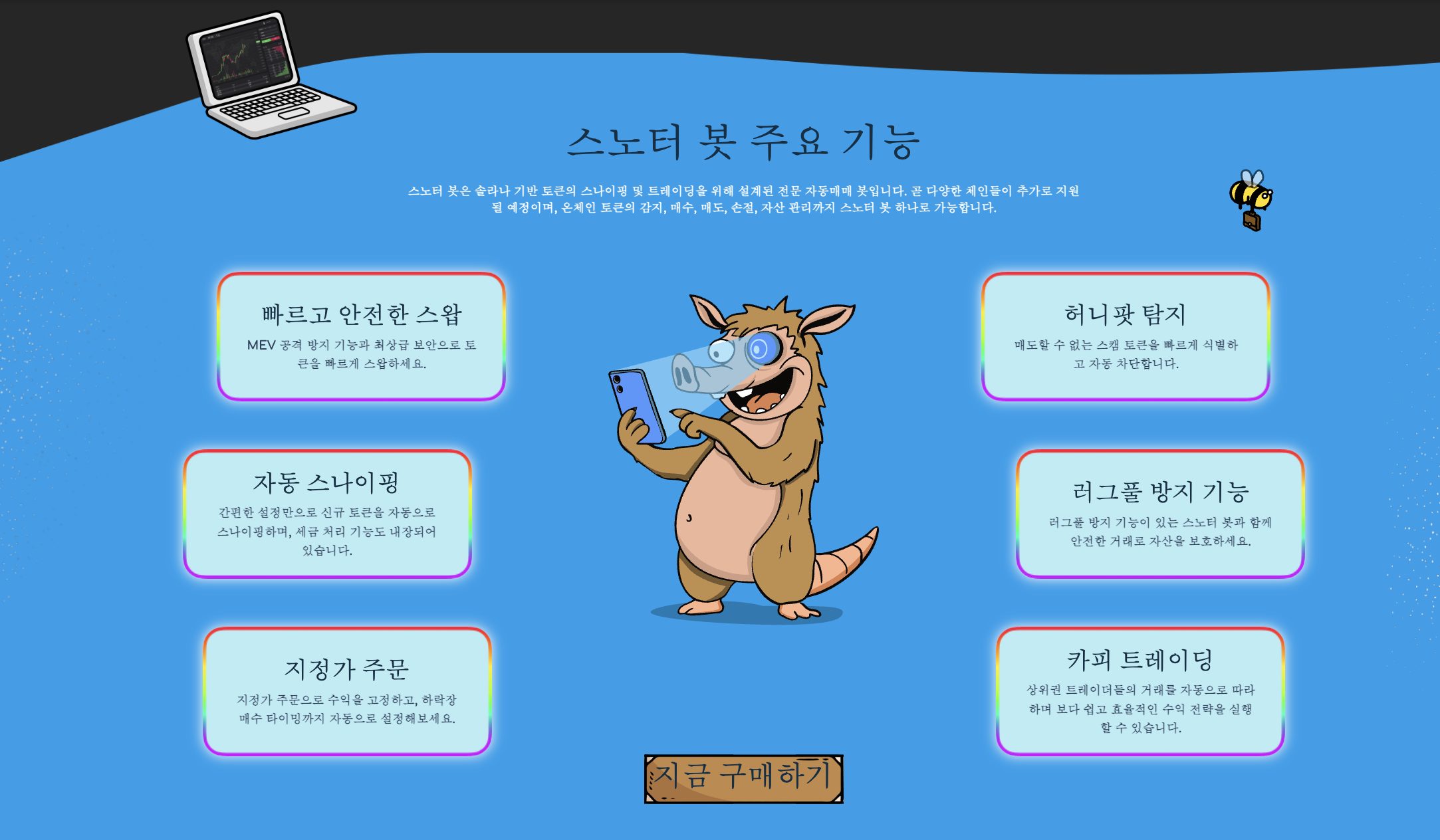 스노터 봇 주요 기능