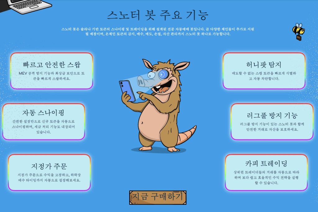 스노터 봇 주요 기능 이미지