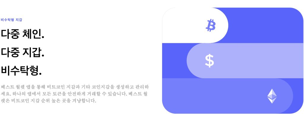 멀티체인 지갑 베스트 월렛