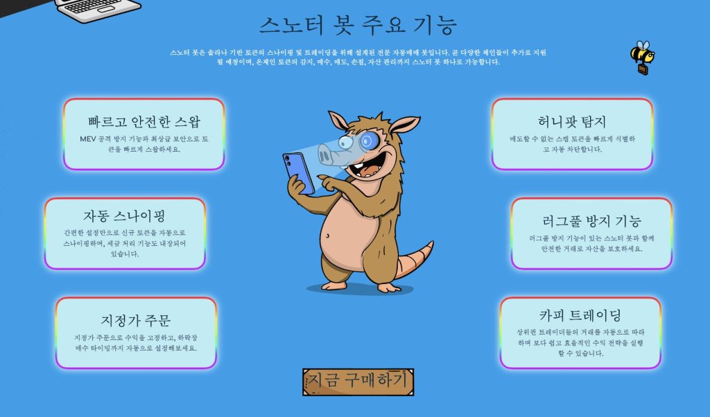 스노터 봇 주요 기능