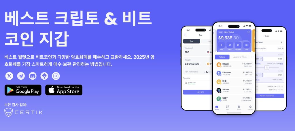 베스트 월렛 코인지갑