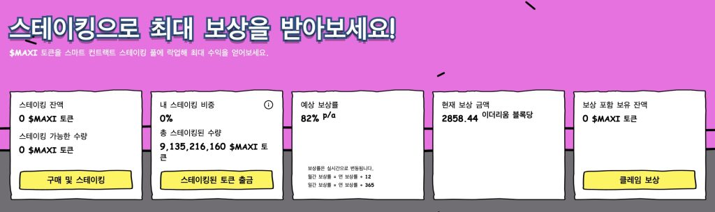 맥시도지 스테이킹