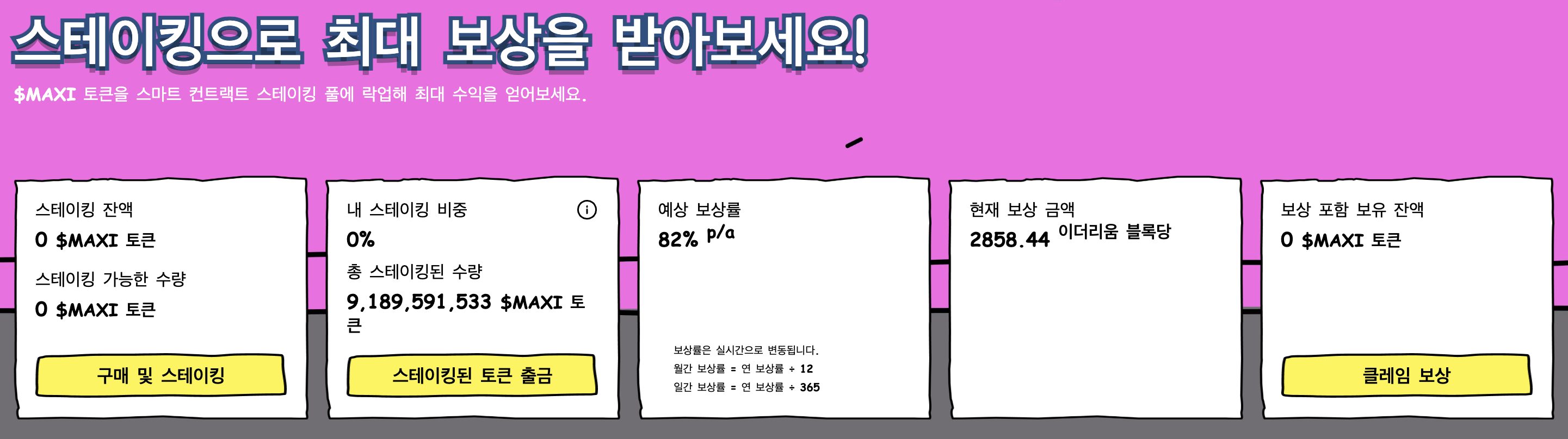 맥시 도지 스테이킹