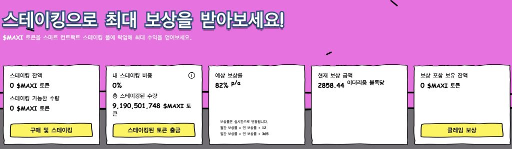 맥시도지 스테이킹