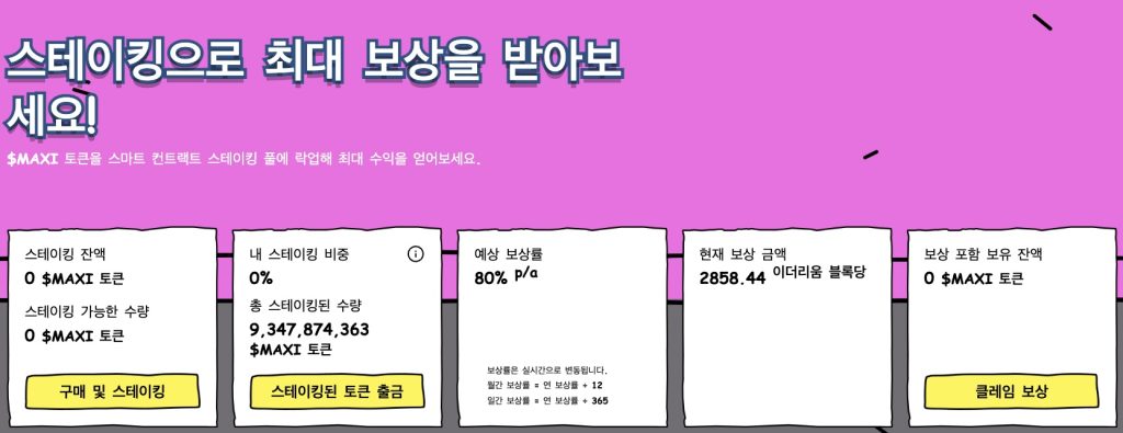 맥시도지 스테이킹