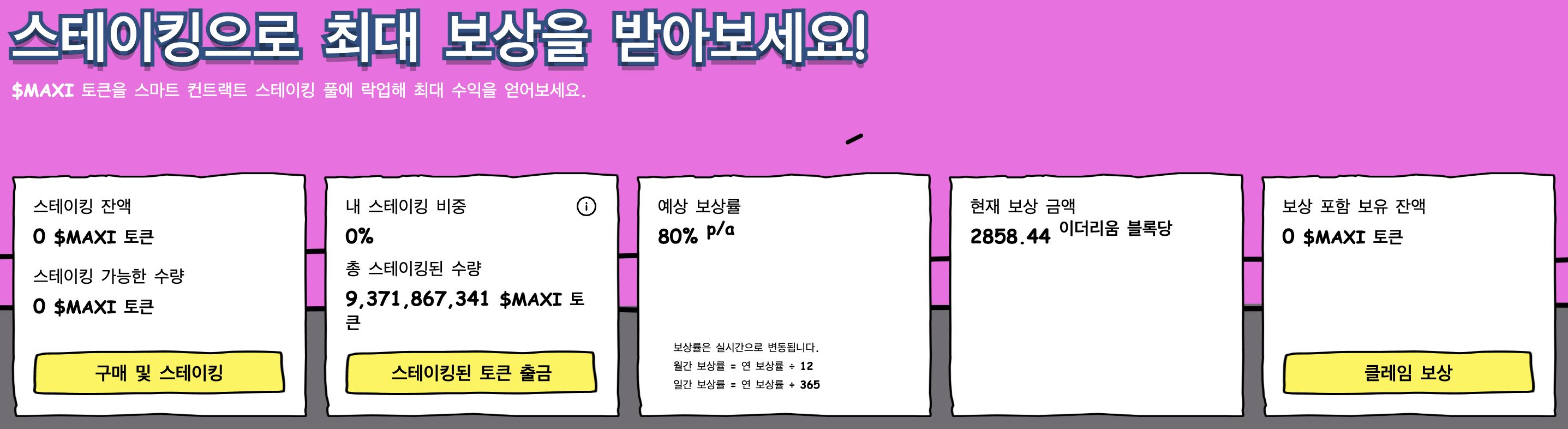 맥시 도지 스테이킹