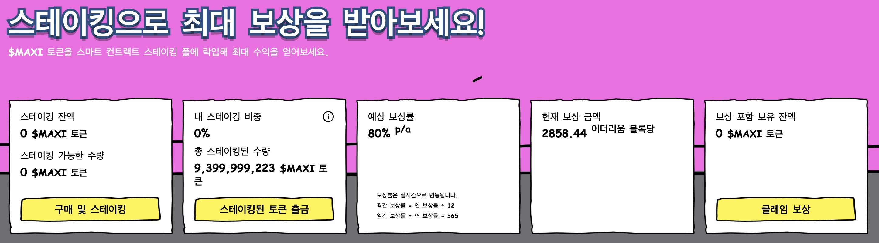 맥시 도지 스테이킹