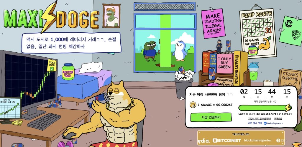 맥시도지 프리세일