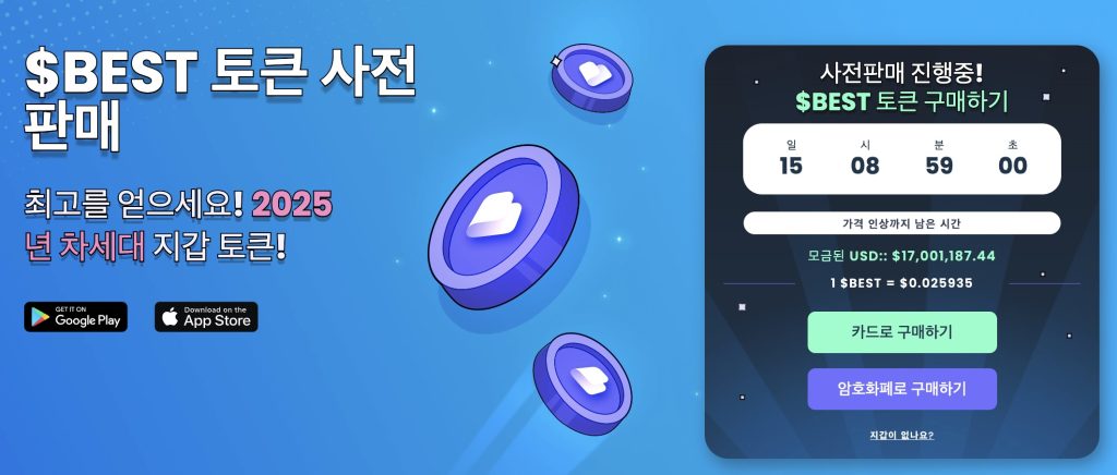 베스트 월렛 프리세일