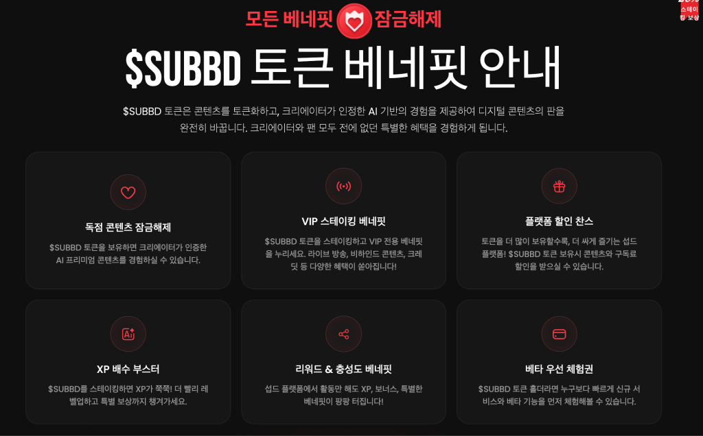 섭드 토큰 베네핏 안내