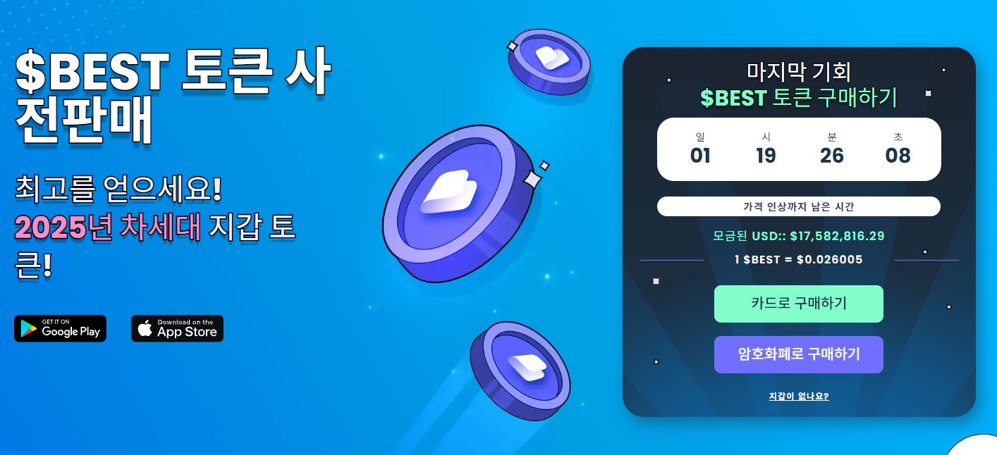 베스트 월렛 토큰 사전판매