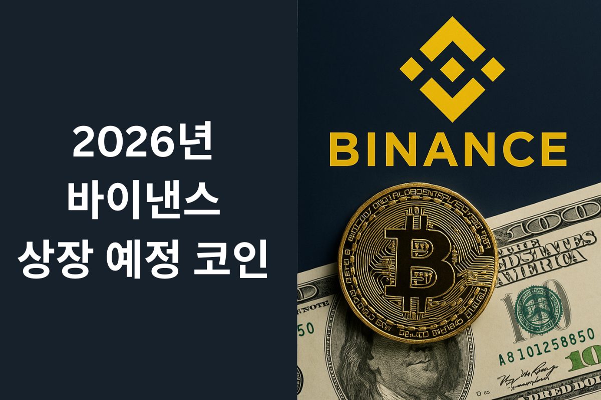 2025년 바이낸스 상장 예정 코인 TOP 9 | 바이낸스 상장이 기대되는 코인 알아보기