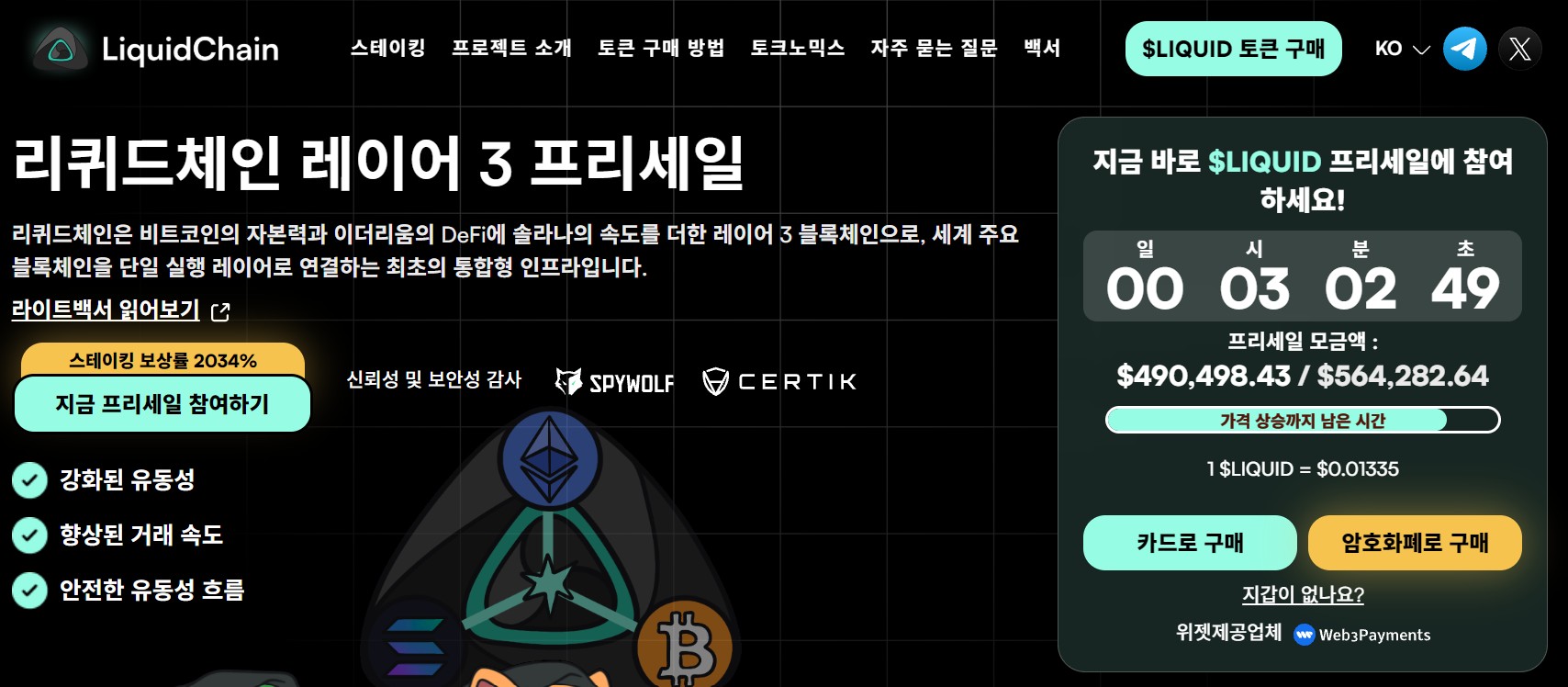 리퀴드체인 프리세일 웹사이트