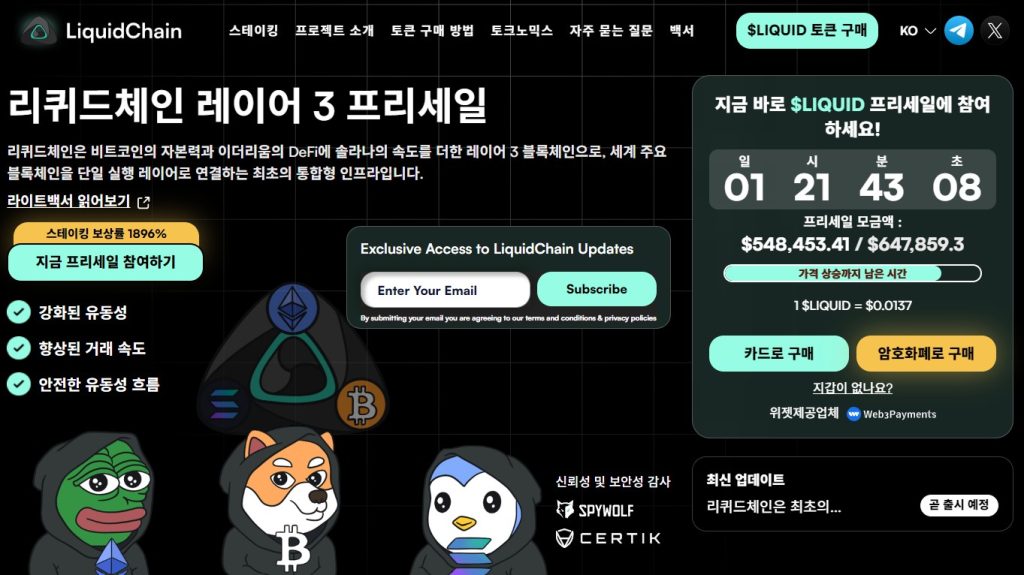 리퀴드체인 프리세일