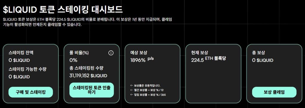 리퀴드체인 스테이킹