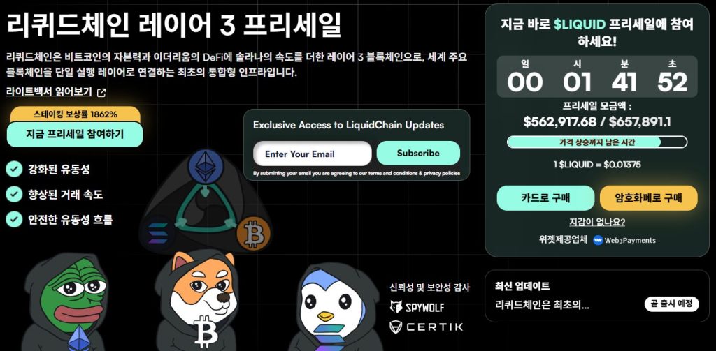 리퀴드체인 프리세일 웹사이트