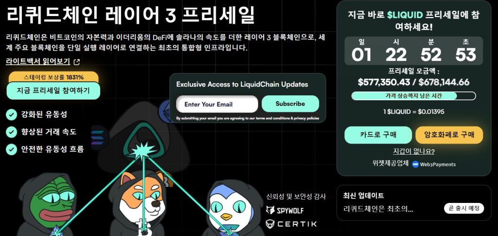 리퀴드체인 프리세일