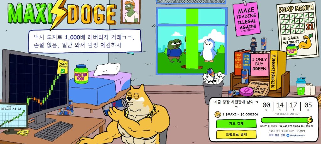 맥시 도지 프리세일