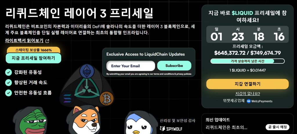 리퀴드체인 공식 웹사이트