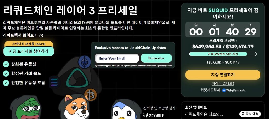 리퀴드체인 프리세일